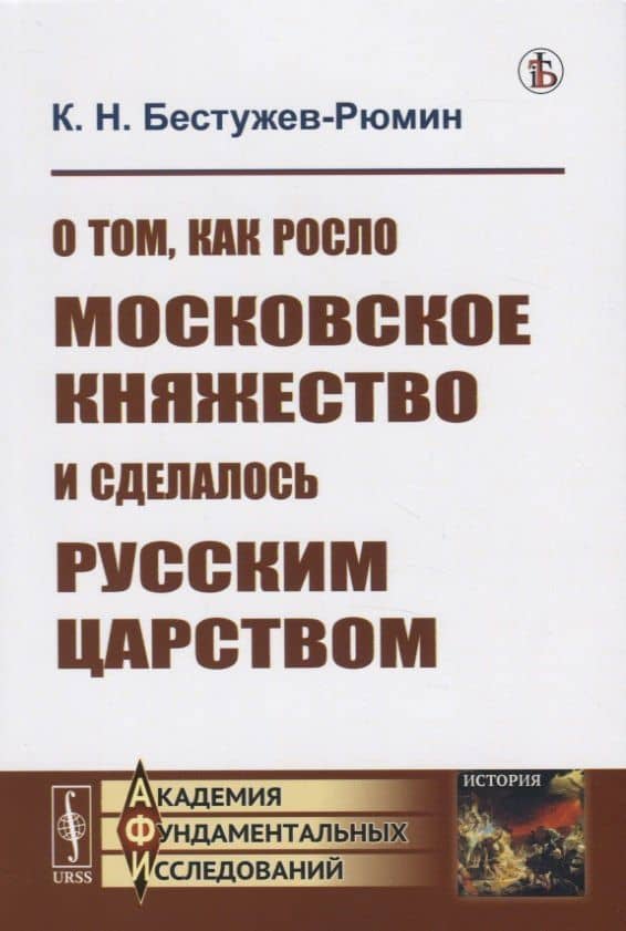 О том как росло Московское княжество и сделалось Русским царством — Константин Николаевич Бестужев-Рюмин
