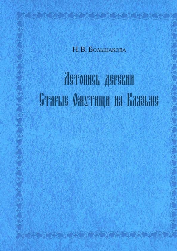 Летопись деревни Старые Омутищи на Клязьме