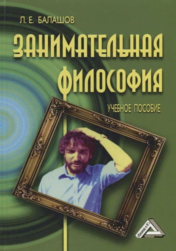 Занимательная философия: Учебное пособие, 6-е изд.,перераб. и доп.