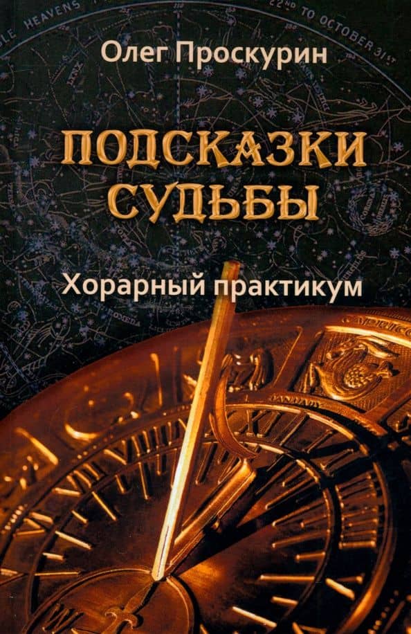Подсказки судьбы. Хорарный практикум — Олег Валентинович Проскурин