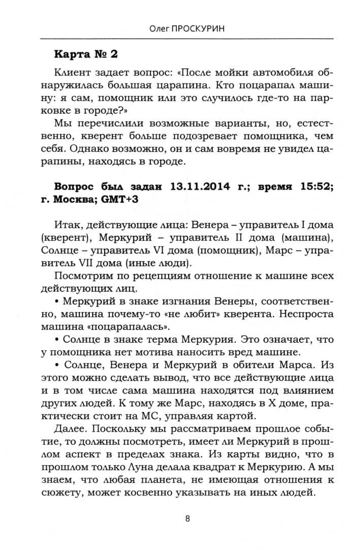 Подсказки судьбы. Хорарный практикум — Олег Валентинович Проскурин (2)