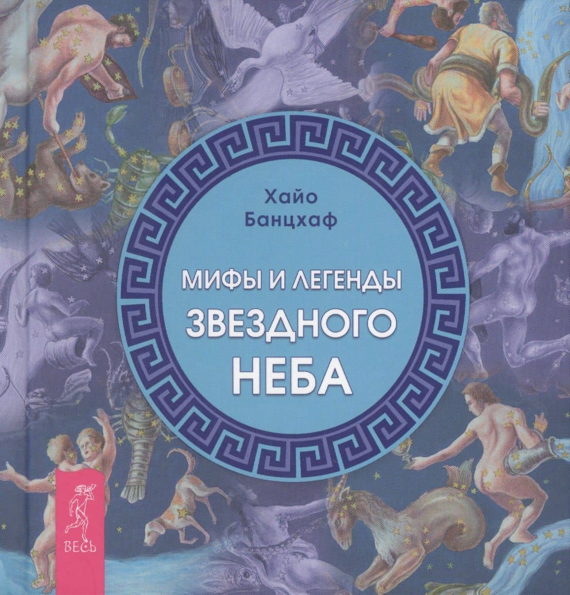 Мифы и легенды звездного неба.