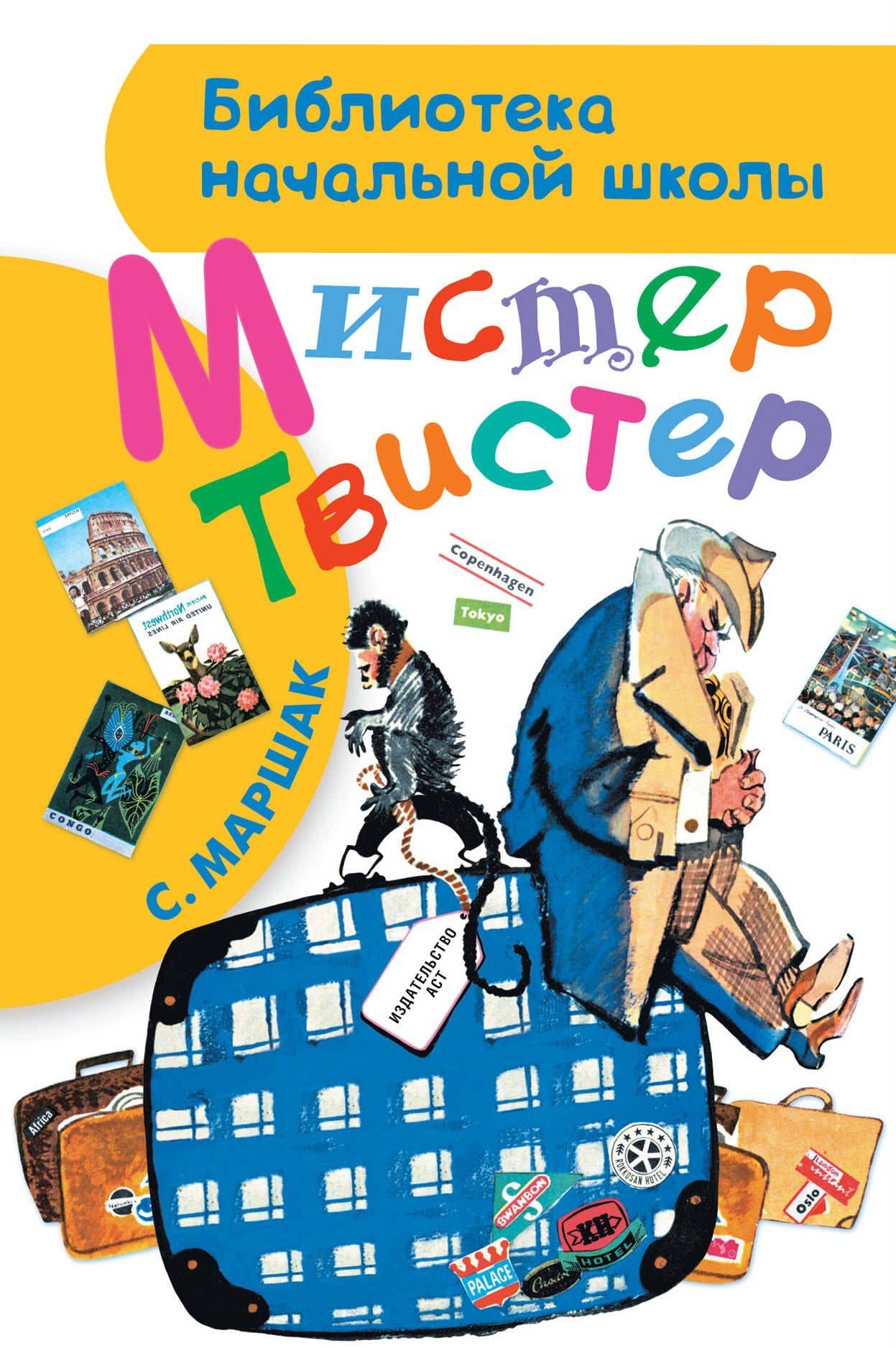 Мистер Твистер — Самуил Яковлевич Маршак