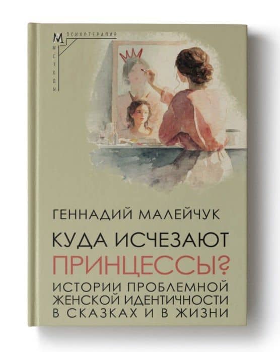 Куда исчезают Принцессы? Истории проблемной женской идентичности в сказках и в жизни