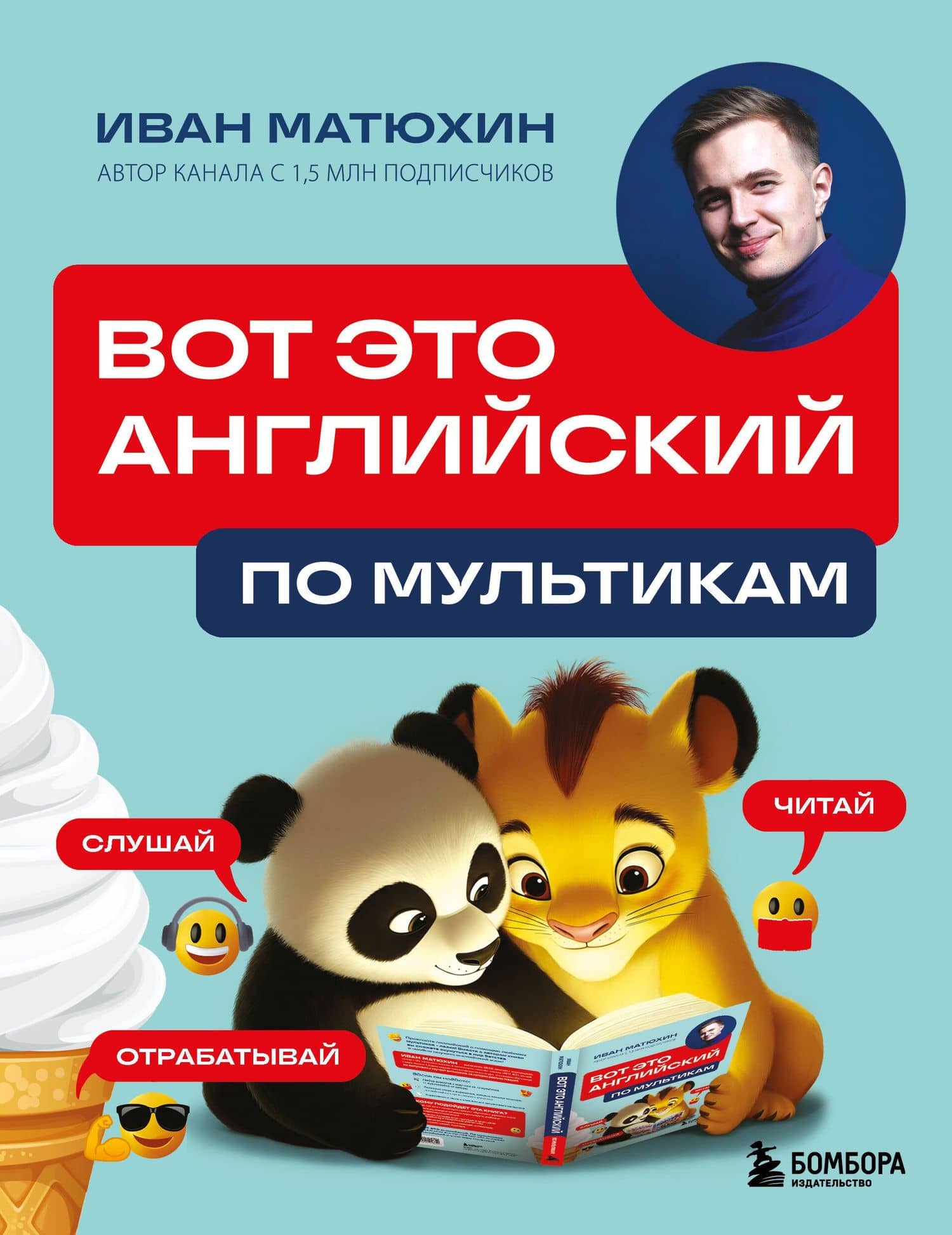 ВОТ ЭТО английский. По мультикам — Иван Александрович Матюхин