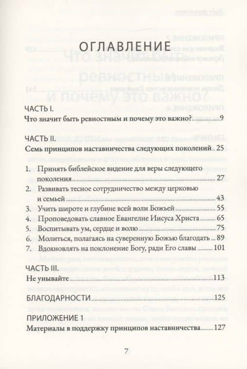 Будь ревностен. 7 принципов наставничества следующих поколений — Дэвид Майкл (2)
