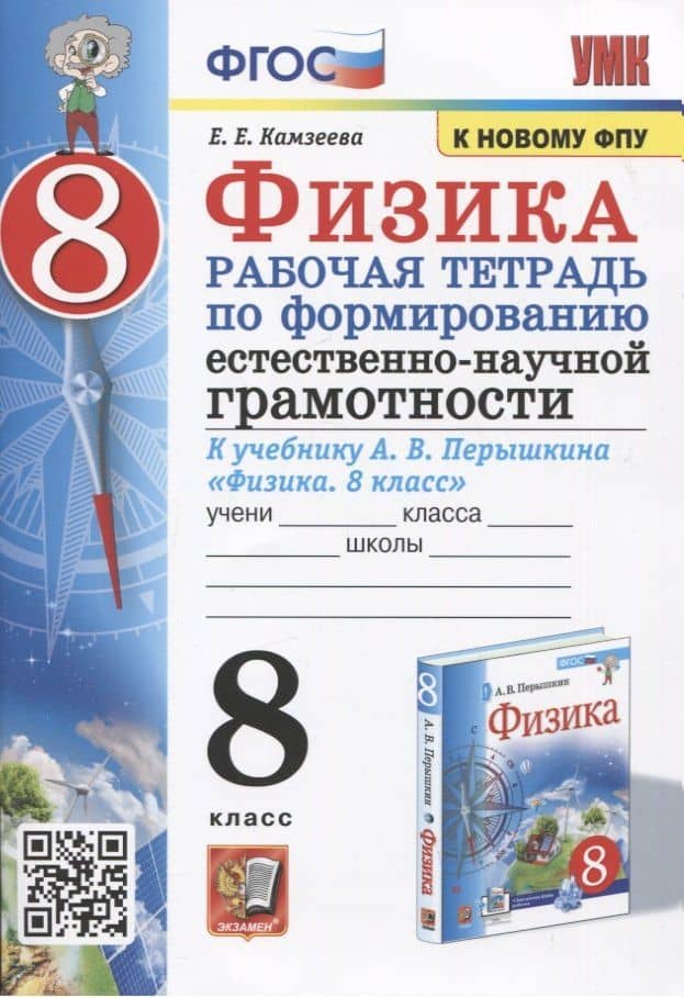 Физика. 8 класс. Рабочая тетрадь по формированию естественно-научной грамотности. К учебнику Перышкина "Физика. 8 класс"
