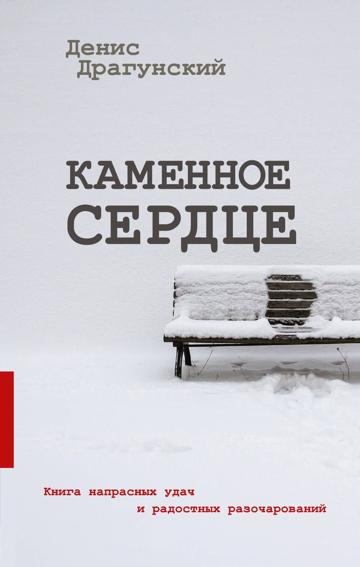 Каменное сердце — Денис Викторович Драгунский