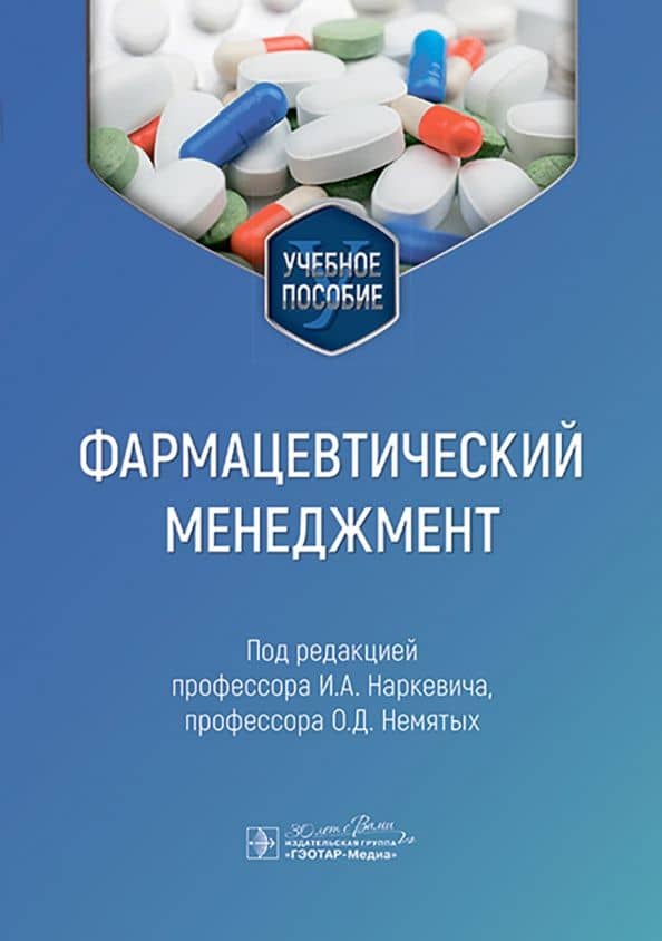 Фармацевтический менеджмент. Учебное пособие