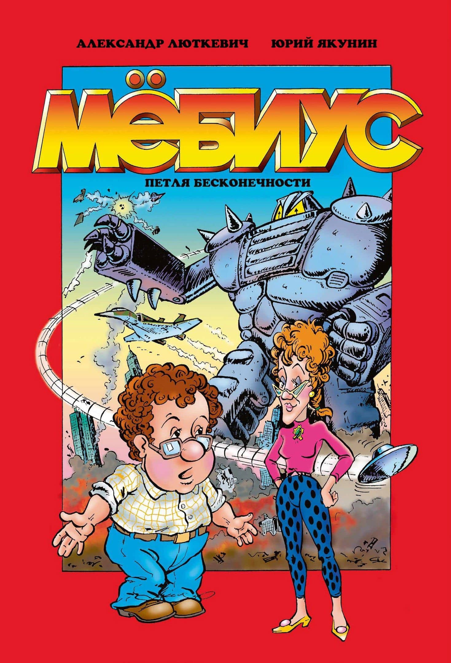 Мёбиус. Петля бесконечности