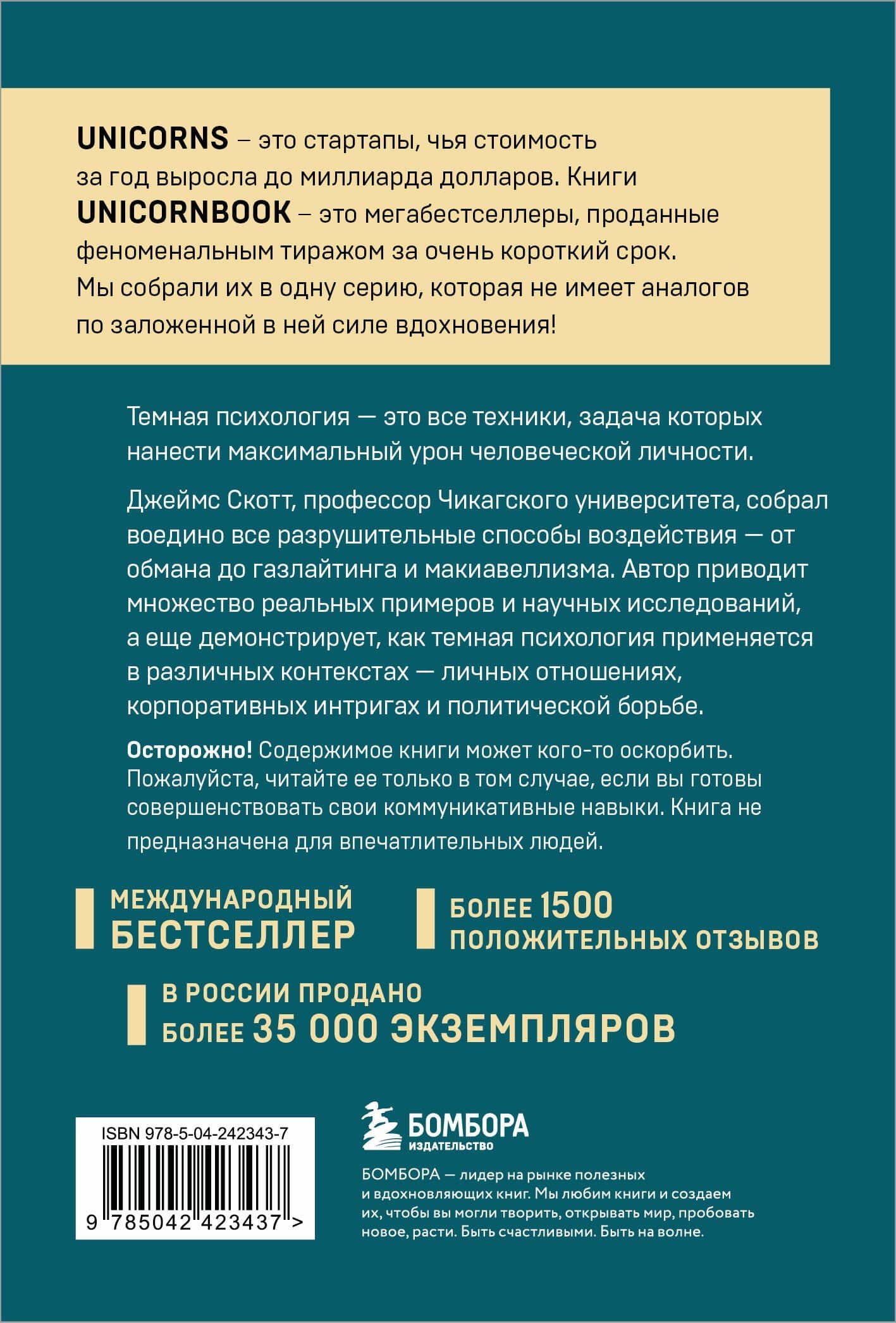Темная психология и манипуляции. Нападай и защищайся (покет) — Джеймс Скотт (2)