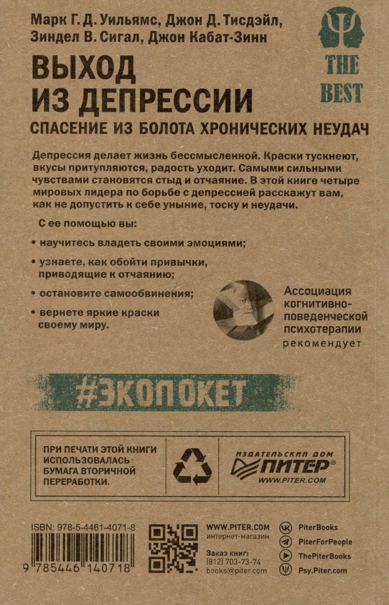 Выход из депрессии. Спасение из болота хронических неудач (#экопокет) — Марк Уильямс (2)