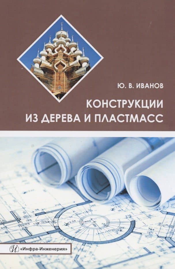 Конструкции из дерева и пластмасс. Учебное пособие