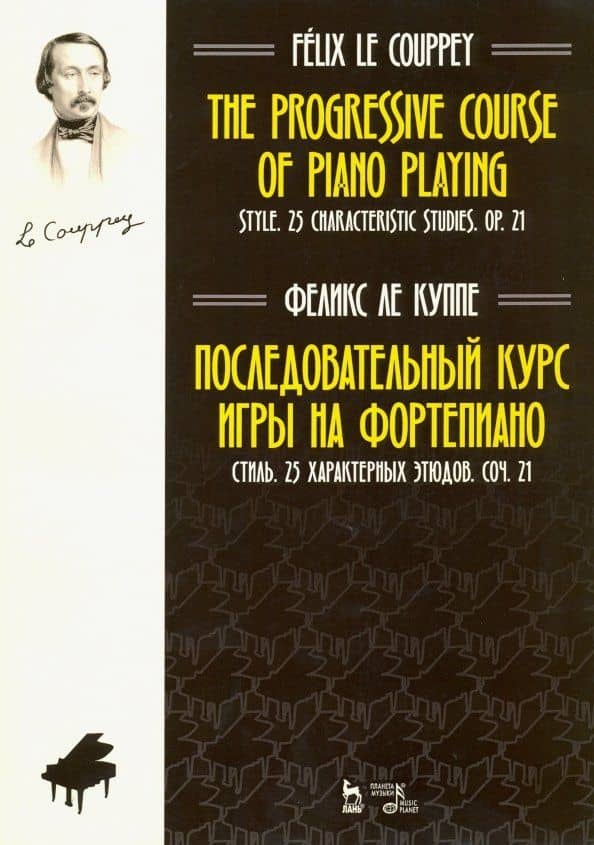 Последовательный курс игры на фортепиано. Стиль. 25 характерных этюдов. Соч. 21. Ноты — Куппе Феликс Ле