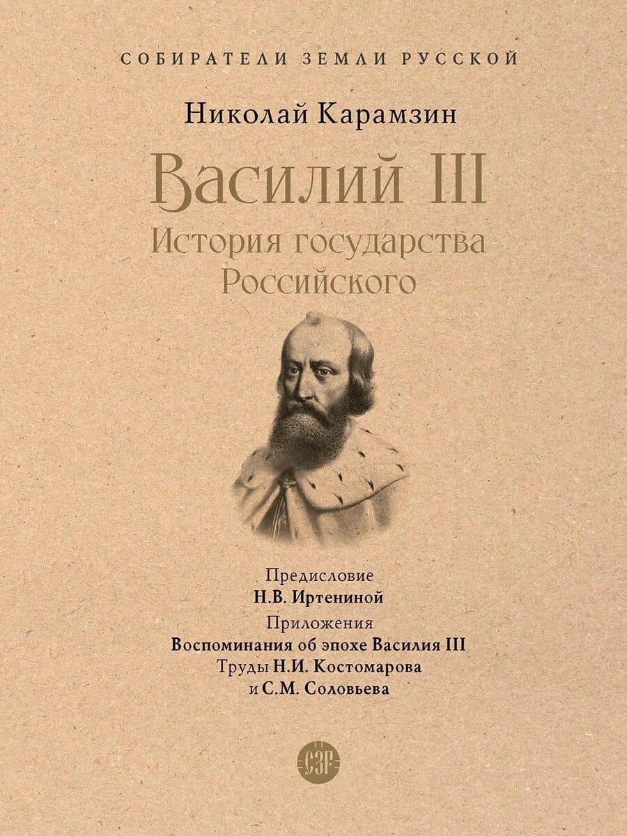 Василий III. История государства Российского. С иллюстрациями — Карамзин Николай Михайлович