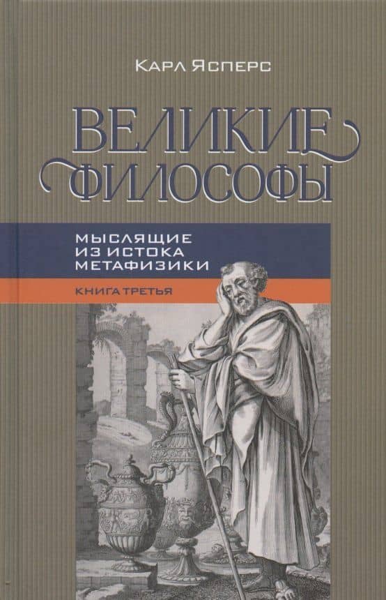 Великие философы. Книга третья. Мыслящие из истока метафизики