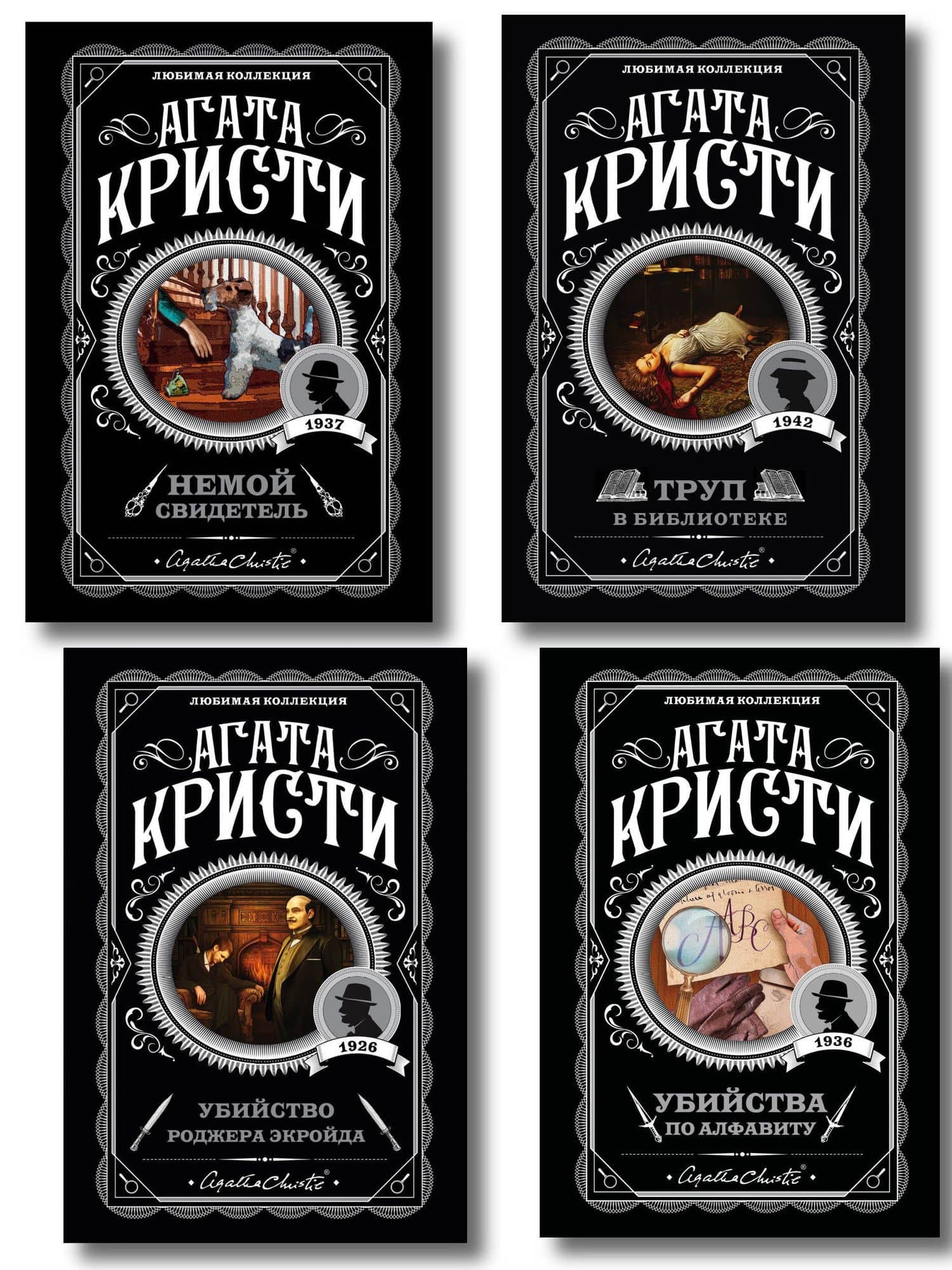 Комплект из 4-х книг (Убийства по алфавиту. Немой свидетель. Труп в библиотеке. Убийство Роджера Экройда)