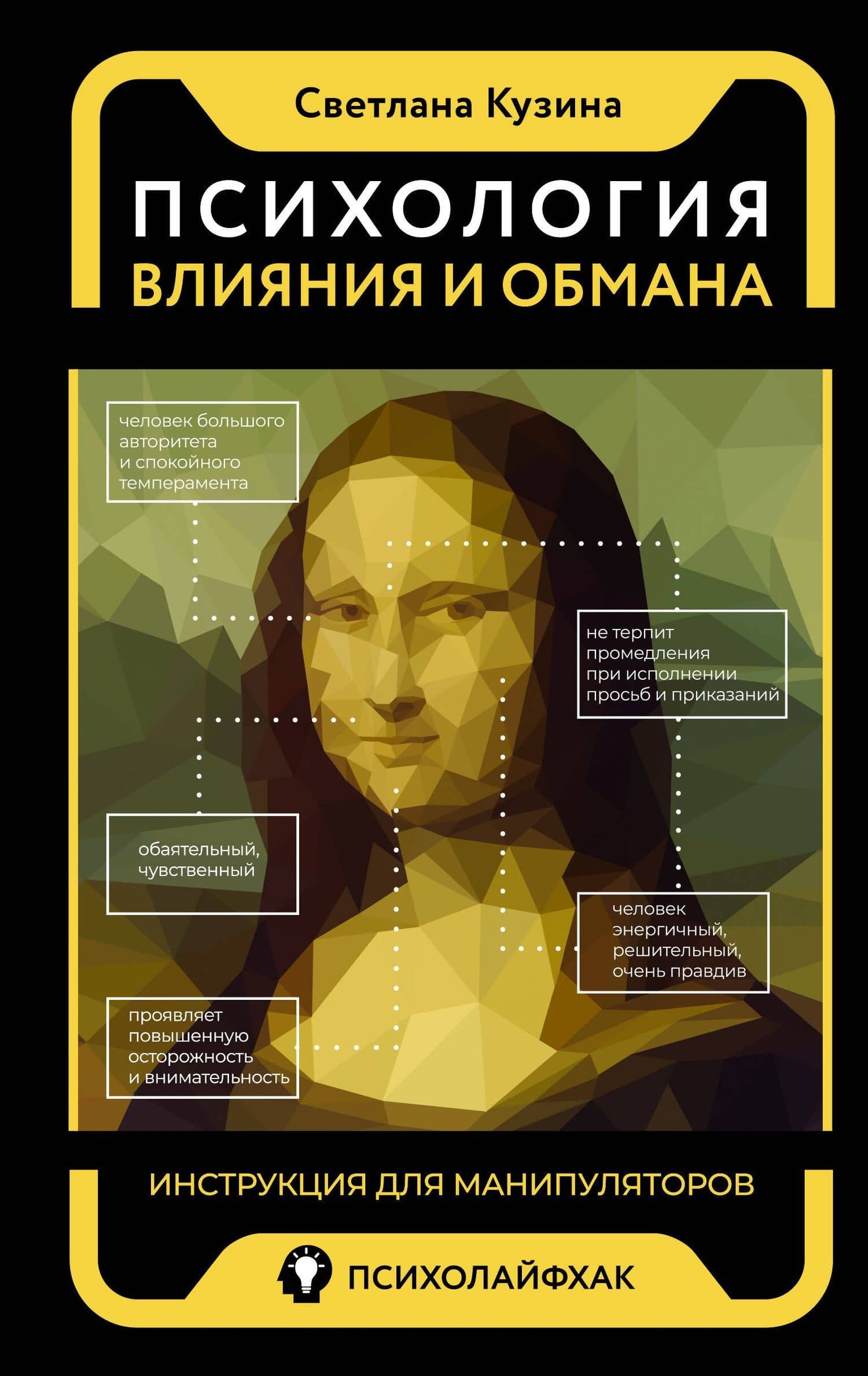 Психология влияния и обмана: инструкция для манипуляторов — Светлана Валерьевна Кузина