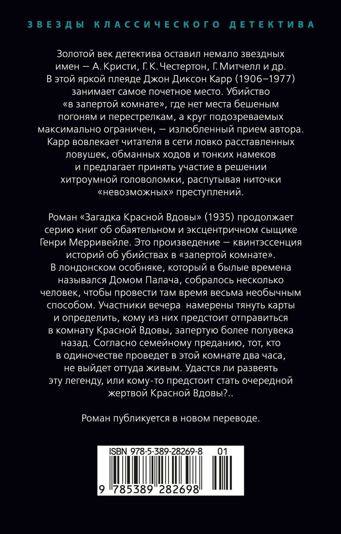 Загадка Красной Вдовы — Джон Диксон Карр (2)