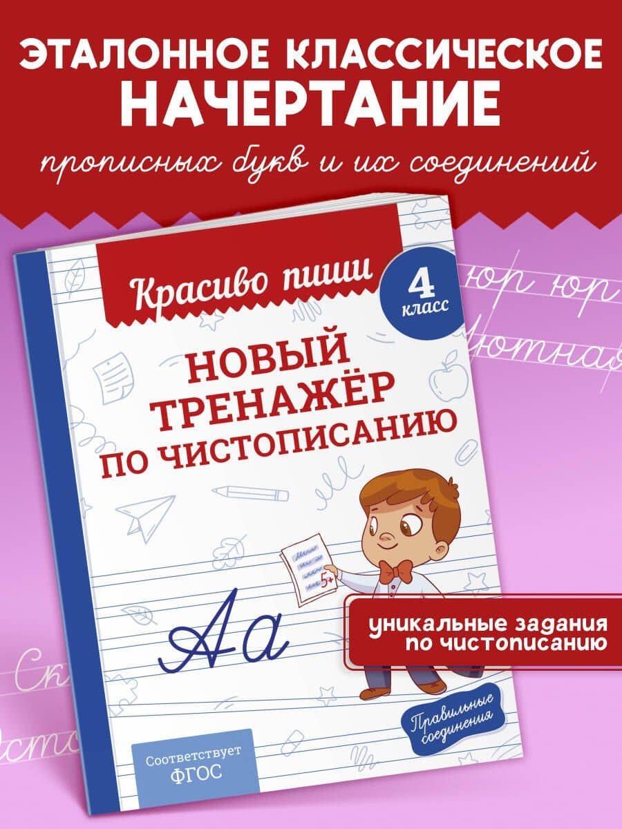 Новый тренажёр по чистописанию. 4 класс — Владимир Иванович Королев
