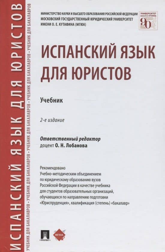 Испанский язык для юристов. Учебник — Е. А. Градовская
