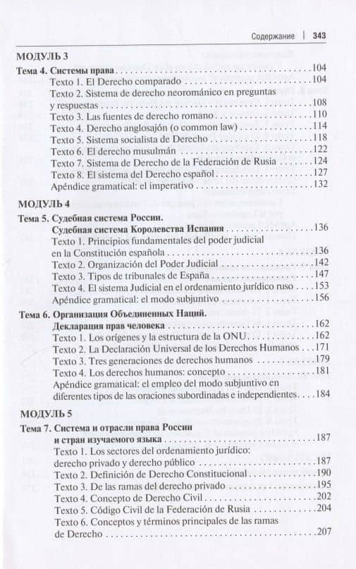 Испанский язык для юристов. Учебник — О. Н. Лобанова (3)