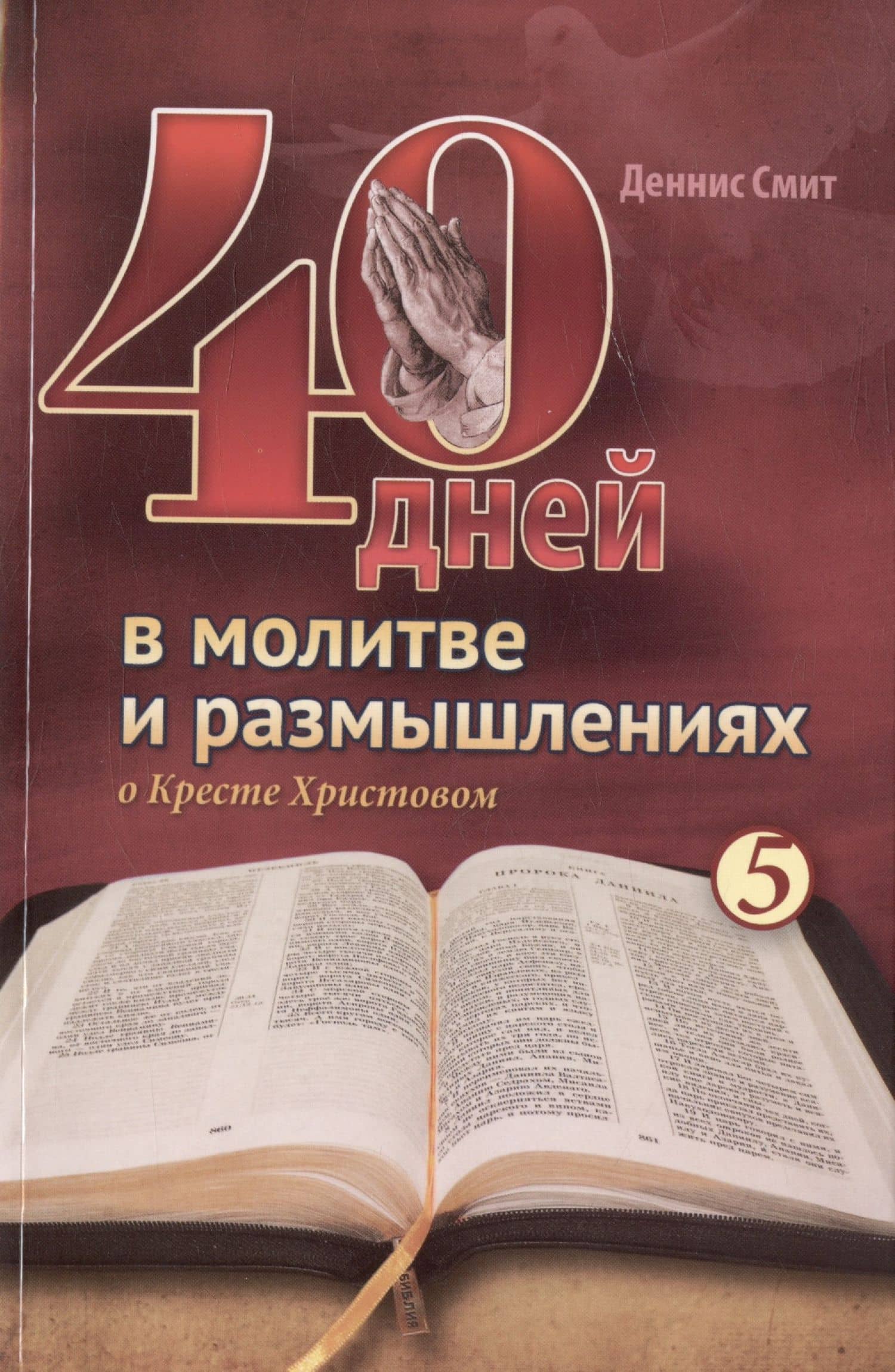 40 дней в молитве и размышлениях о Кресте Христовом. Книга 5 — Деннис Смит