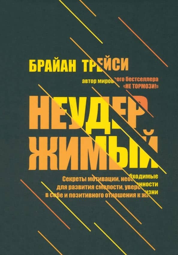 Неудержимый. Секреты мотивации, необходимые для развития смелости, уверенности в себе