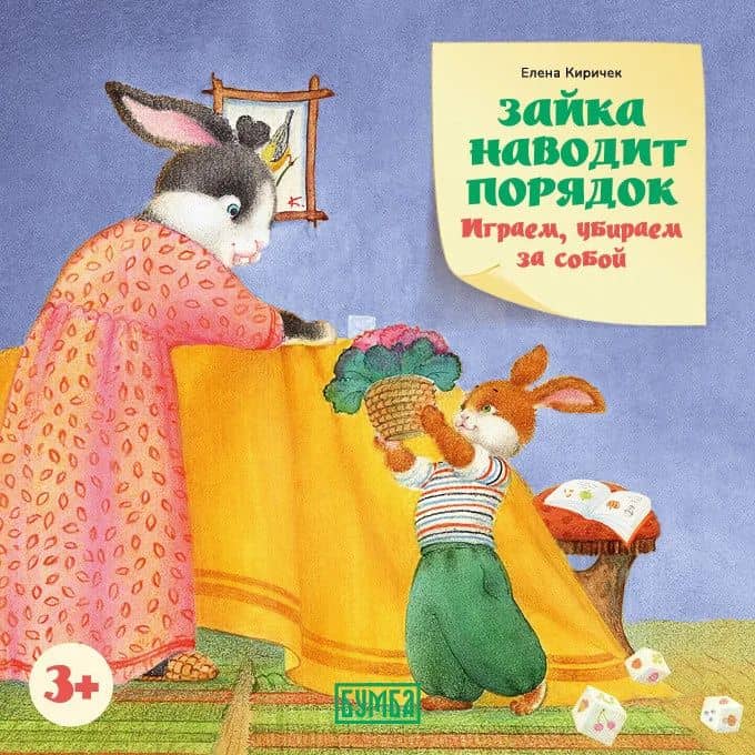 Зайка наводит порядок. Играем, убираем за собой — Елена Александровна Киричек