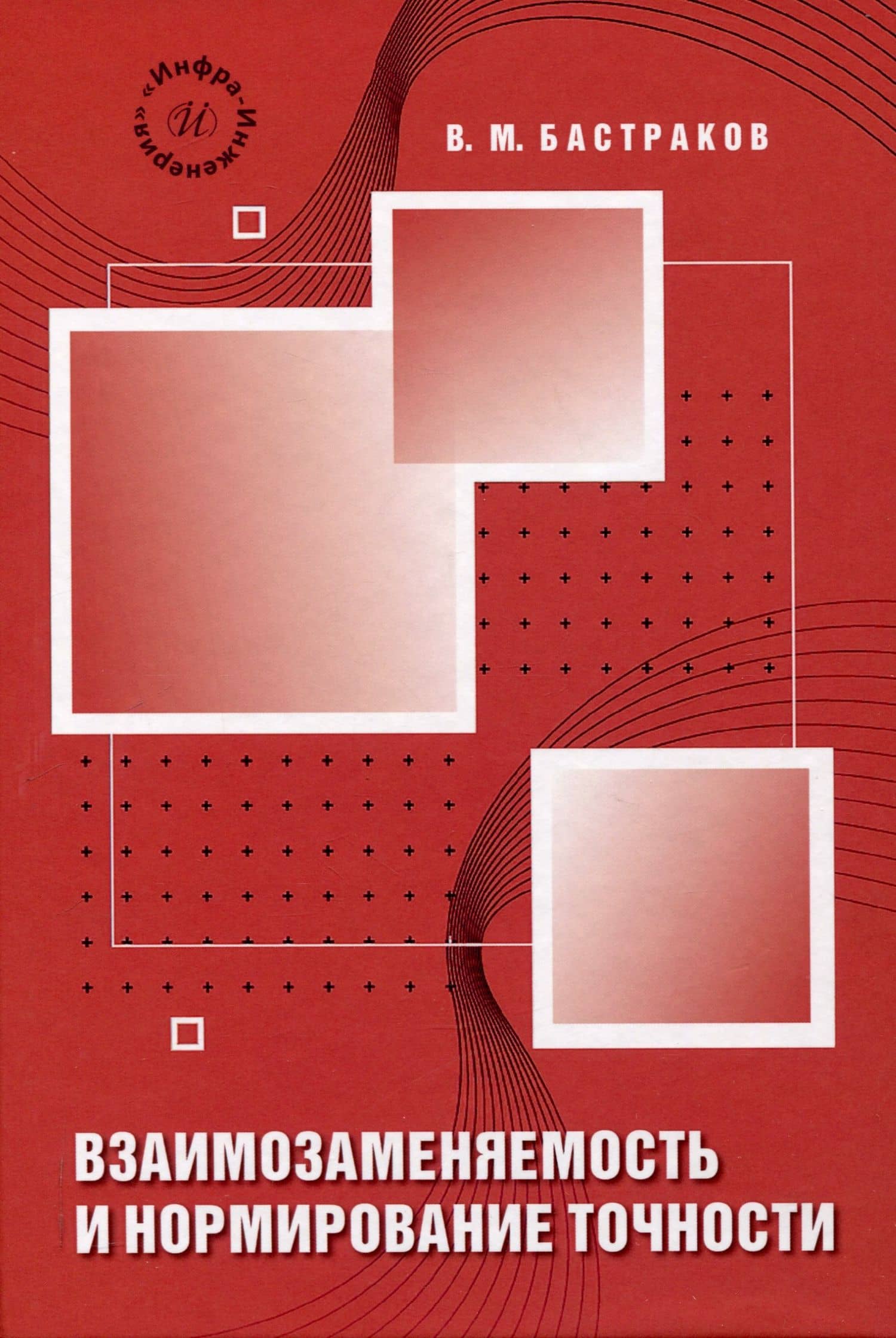 Взаимозаменяемость и нормирование точности