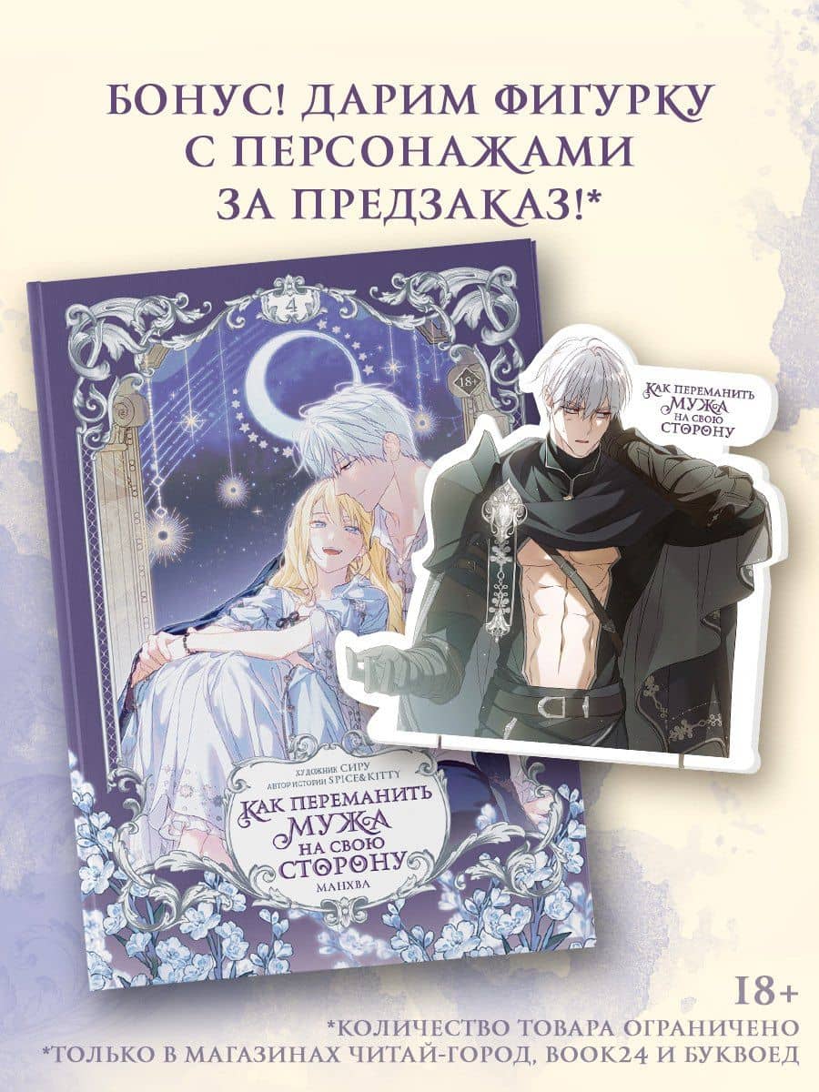 Как переманить мужа на свою сторону. Том 4 (How to Win My Husband Over). Манхва + лимитированный мерч — Shiru Spice&kitty