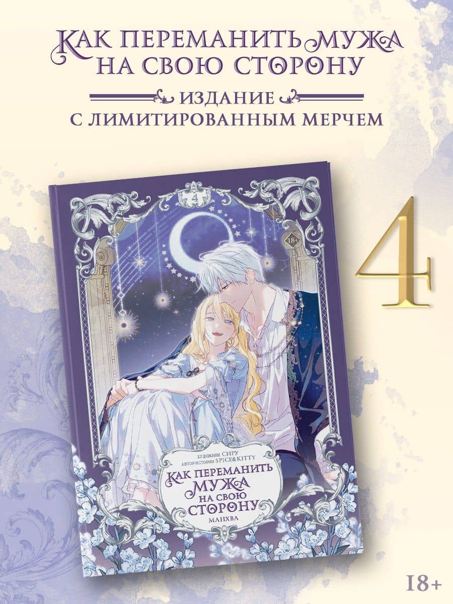 Как переманить мужа на свою сторону. Том 4 (How to Win My Husband Over). Манхва + лимитированный мерч — Сиру (2)