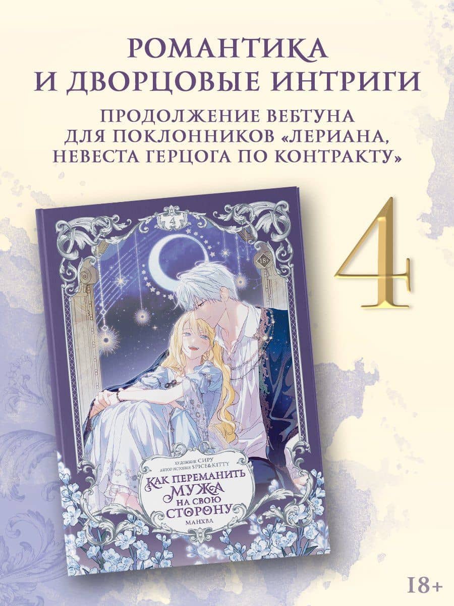 Как переманить мужа на свою сторону. Том 4 (How to Win My Husband Over). Манхва + лимитированный мерч — Сиру (3)