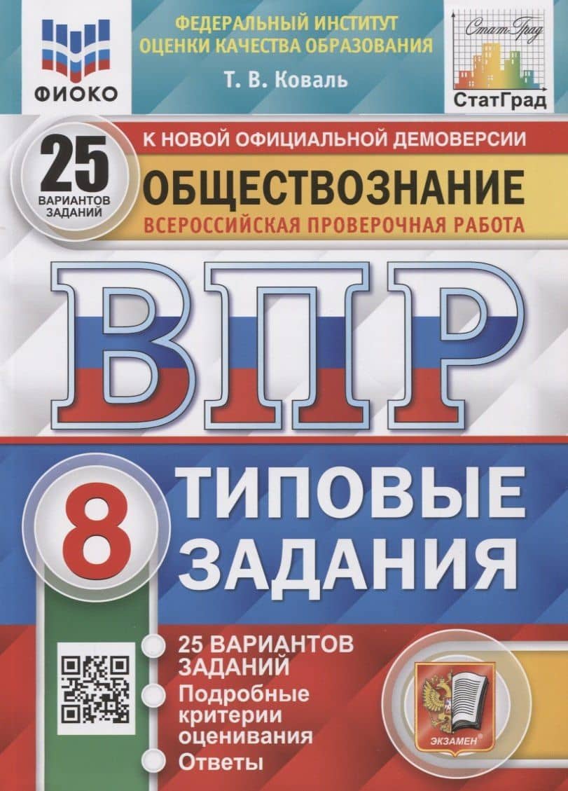 Обществознание. Всероссийская проверочная работа. 8 класс. Типовые задания. 25 вариантов заданий. Подробные критерии оценивания — Татьяна Викторовна Коваль