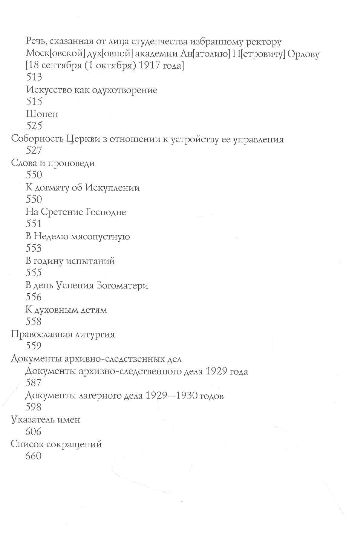 Надеждинская надежда. Жизнеописание, письма, наследие и документы архивно-следственных дел священномученика Василия Надеждина (3)