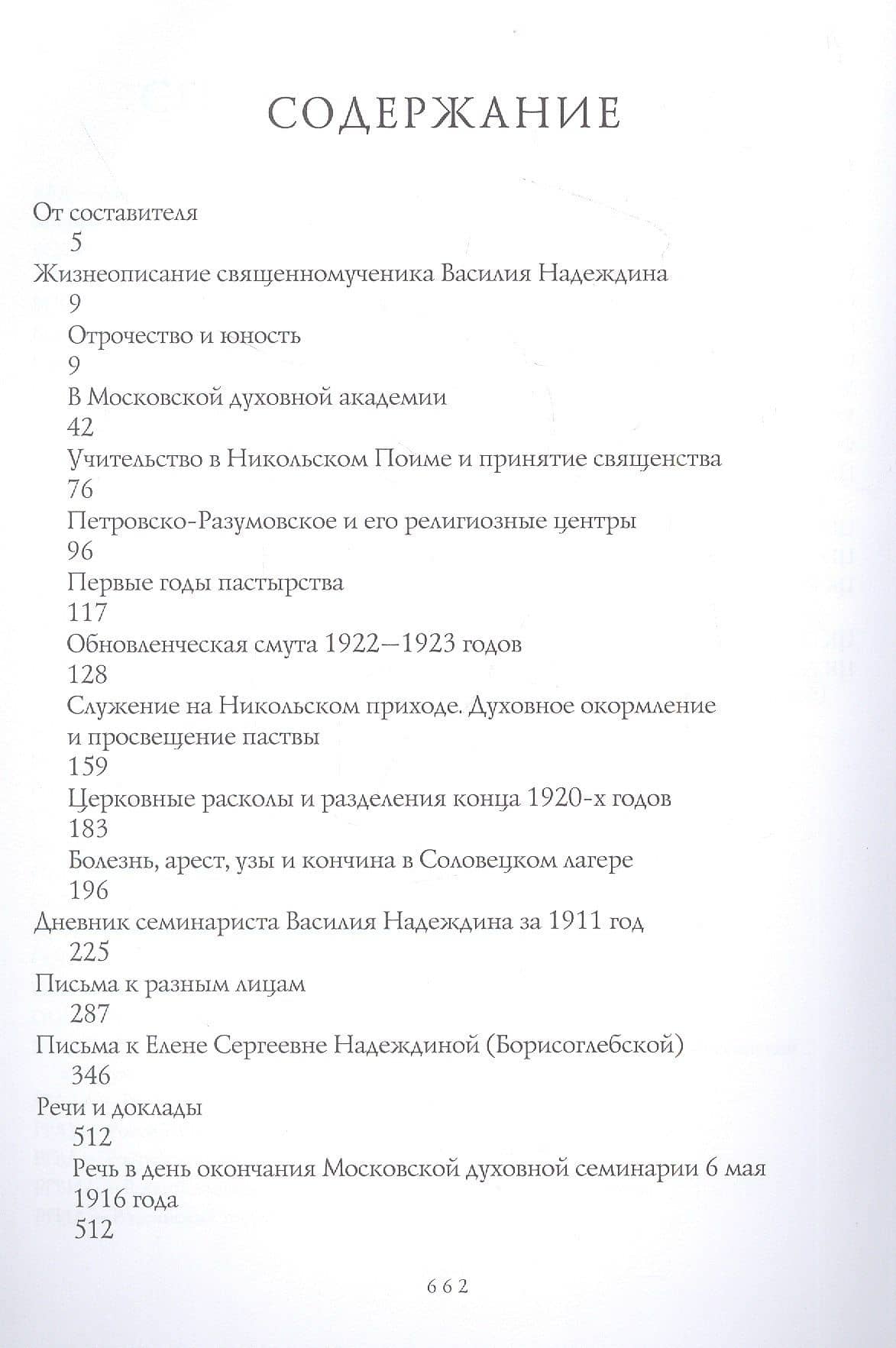 Надеждинская надежда. Жизнеописание, письма, наследие и документы архивно-следственных дел священномученика Василия Надеждина (2)