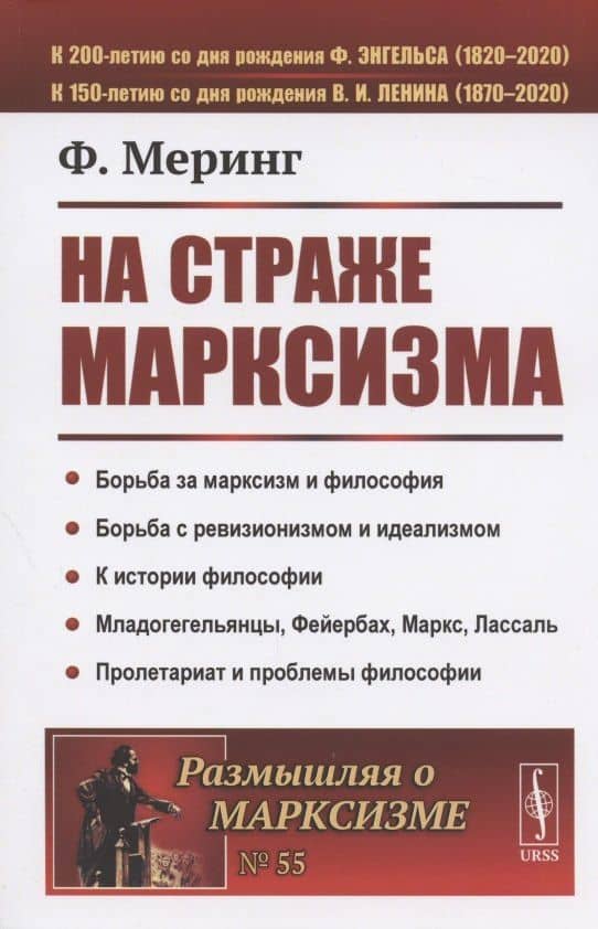 На страже марксизма — Франц Меринг