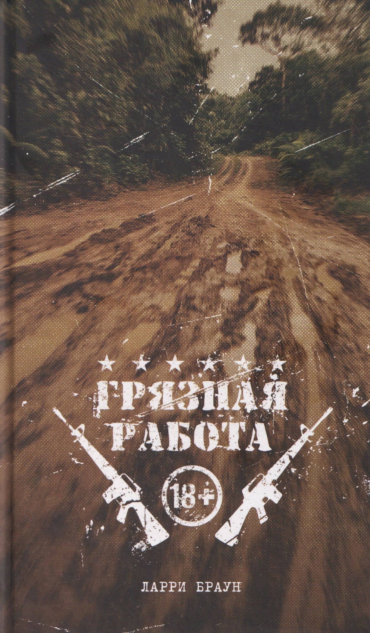 Грязная работа — Ларри Браун