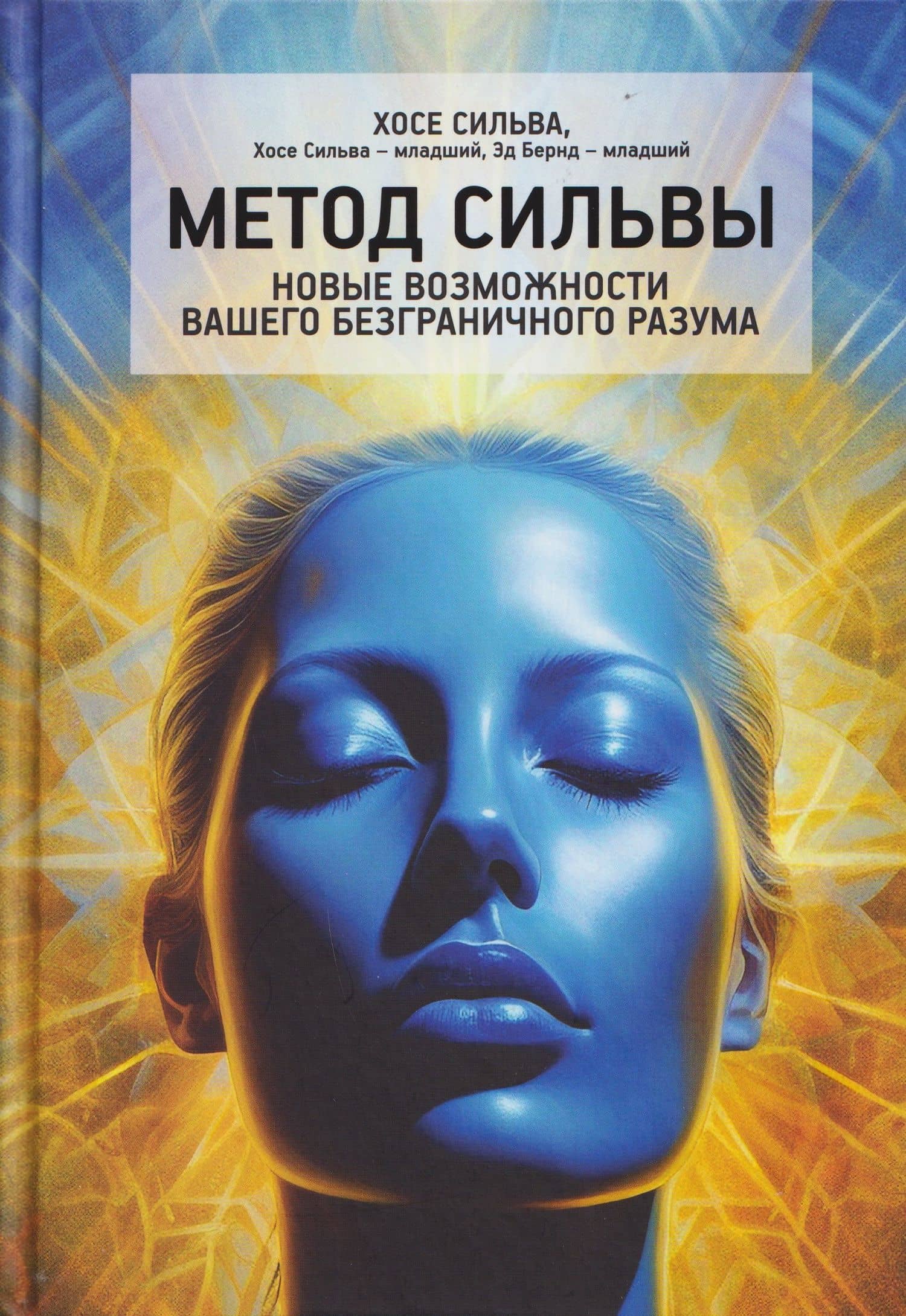 Метод Сильвы. Новые возможности вашего безграничного разума