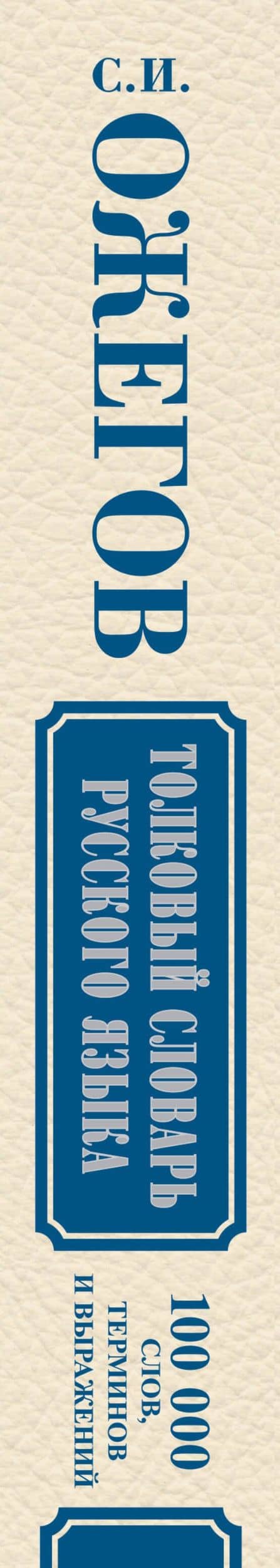 Толковый словарь русского языка: Ок. 100 000 слов, терминов и фразеологических выражений / 27-е изд., испр. — Сергей Иванович Ожегов (3)
