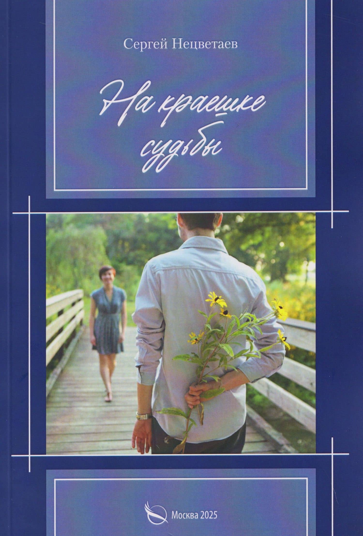 На краешке судьбы — Сергей Нецветаев