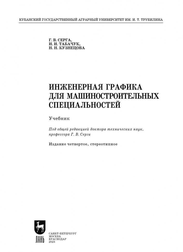 Инженерная графика для машиностроительных специальностей. Учебник — Георгий Васильевич Серга (2)