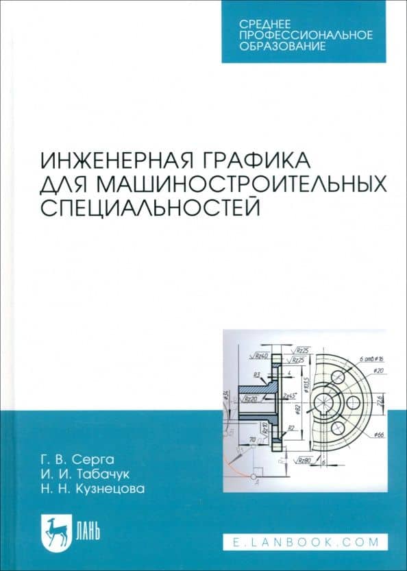 Инженерная графика для машиностроительных специальностей. Учебник — Инна Ивановна Табачук
