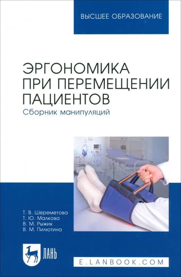 Эргономика при перемещении пациентов. Сборник манипуляций. Учебное пособие — Татьяна Владимировна Шереметова