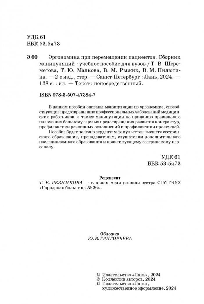 Эргономика при перемещении пациентов. Сборник манипуляций. Учебное пособие — Виктор Михайлович Рыжик (3)