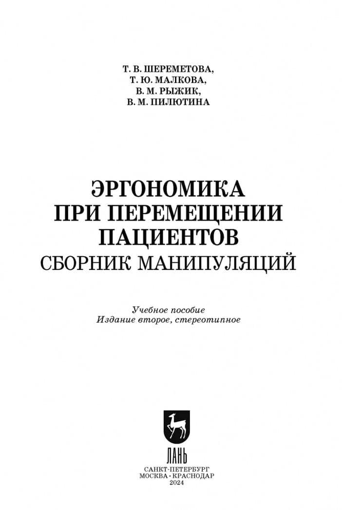 Эргономика при перемещении пациентов. Сборник манипуляций. Учебное пособие — Виктор Михайлович Рыжик (2)