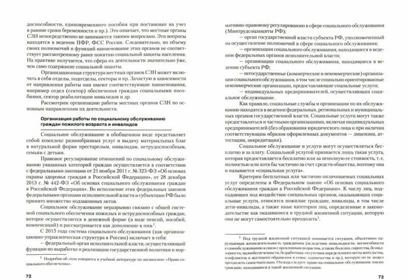 Организация работы органов социального обеспечения в Российской Федерации. Учебник — Владимир Петрович Галаганов (2)