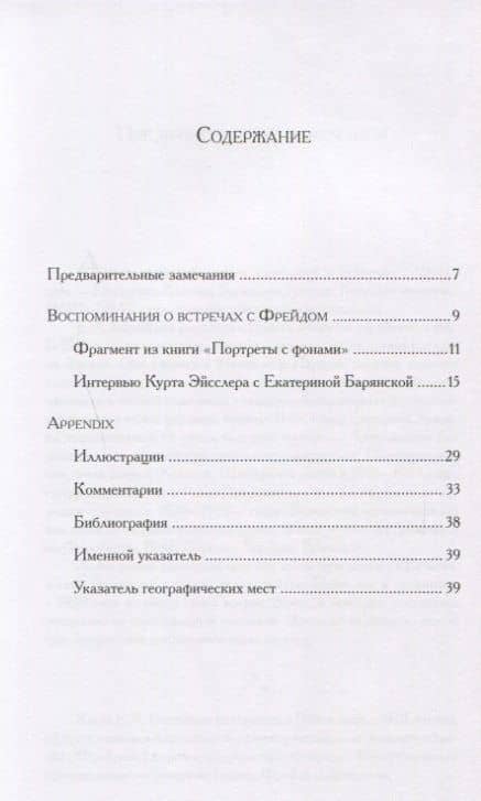 Воспоминания о встречах с Фрейдом (2)