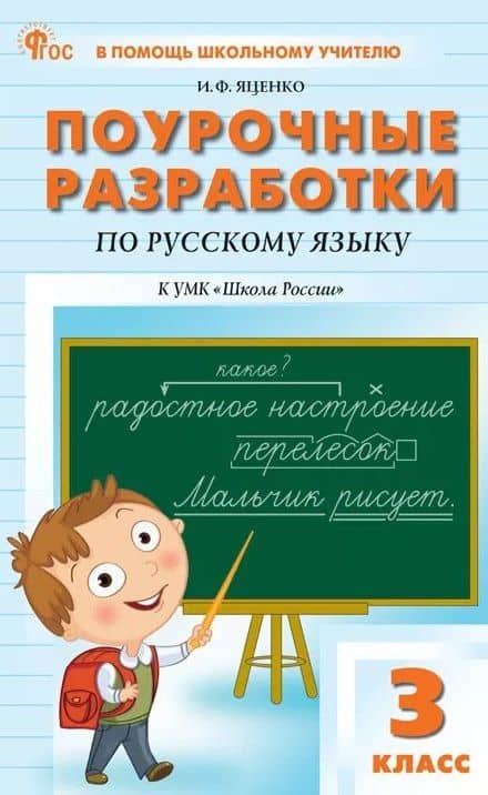 Русский язык. 3 класс. Поурочные разработки к УМК "Школа России"