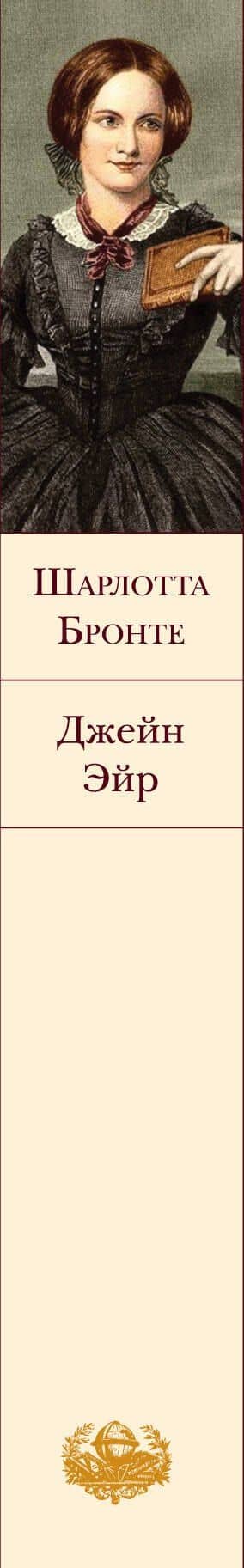 Джейн Эйр — Шарлотта Бронте (3)